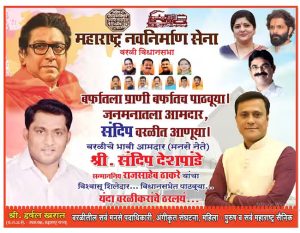 MNS : बर्फातला प्राणी बर्फात पाठवूया, जनमनातला आमदार संदिप वरळीत आणूया!