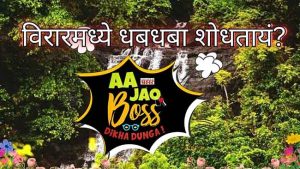 Virar Waterfall : विरारमध्ये धबधबा शोधताय? आ जाओ बॉस दिखा देंगे...