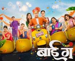 Bai Ga : ६ महिलांच्या गोंधळात अडकला स्वप्नील जोशी; 'बाई गं' चित्रपटाची रिलीज डेट जाहीर!