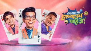 Marathi comedy show : अवघ्या तीन महिन्यांत 'हसताय ना हसायलाच पाहिजे' कार्यक्रम पडणार बंद!