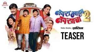 Navra maza navsacha 2 : प्रवासाला येताय ना? नवरा माझा नवसाचा २ चा धमाकेदार टीझर आऊट!