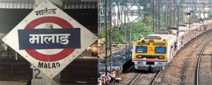 Mumbai Local : प्रवाशांनो लक्ष द्या! उद्यापासून मालाडच्या फलाट क्रमांकांत होणार 'हे' बदल