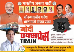 Modi Express : यंदाही गणेशोत्सवासाठी धावणार 'मोदी एक्सप्रेस'; चाकरमान्यांचा होणार मोफत प्रवास!