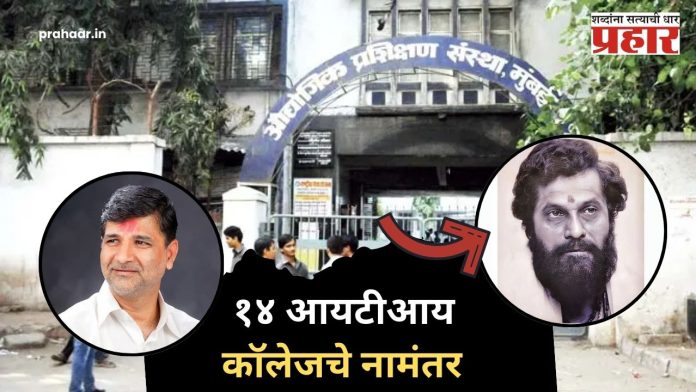 मोठी बातमी! राज्यामधील १४ आयटीआय चे नामांतर; महाविद्यालयांना आनंद दिघें अन् विनायक मेटेचं नाव