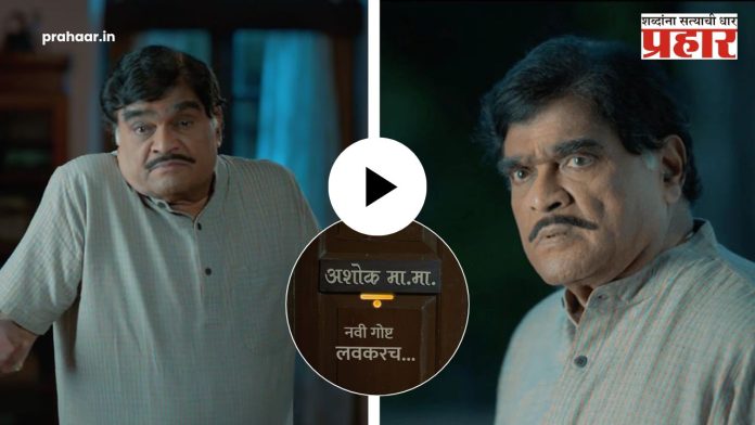 Ashok Saraf : अशोक मामा यांचं छोट्या पडद्यावर दमदार कमबॅक; 'या' नव्या मालिकेत झळकणार