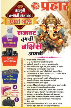 Photo Gallery Ganeshotsav 2024 : दैनिक 'प्रहार' आयोजित घरगुती गणपती स्पर्धा 2024