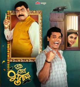 Ek Daav Bhutacha : सिद्धार्थ जाधव, मकरंद अनासपूरे खेळणार 'एक डाव भुताचा'!