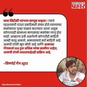 बाबा सिद्दिकी यांचे दाऊदशी संबंध
