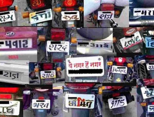 HSRP : वाहनांच्या नंबर प्लेटमध्ये छेडछाड व बनावटगिरी रोखण्यासाठी 'एचएसआरपी' अनिवार्य