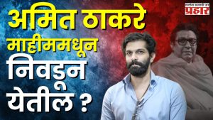 मनसेची ४५ उमेदवारांची यादी जाहीर; वरळीत संदीप देशपांडे, तर माहिममधून अमित ठाकरे यांना उमेदवारी