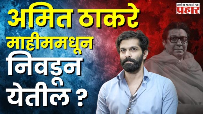 मनसेची ४५ उमेदवारांची यादी जाहीर; वरळीत संदीप देशपांडे, तर माहिममधून अमित ठाकरे यांना उमेदवारी