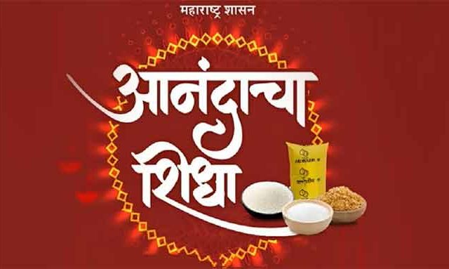 Anandacha Shidha : निवडणूक आचारसंहितेतही मिळणार आनंदाचा शिधा!