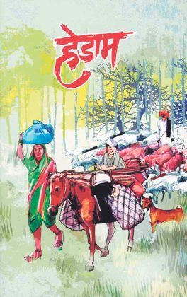 जीवाला चटका लावणारी भटक्याची भ्रमंती अर्थात ‘हेडाम’ कादंबरी