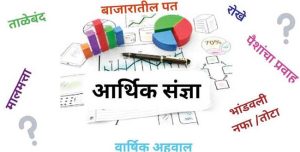 काही आर्थिक संज्ञा (भाग २)