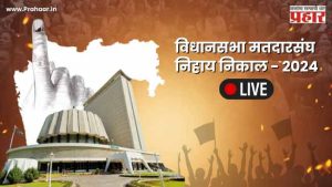 Maharashtra assembly : महाराष्ट्र विधानसभा मतदारसंघ निहाय निकाल
