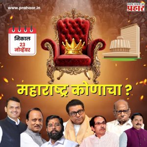Maharashtra Assembly Election : नेत्यांचा विश्वास खरा ठरणार कि अतिआत्मविश्वास नडणार!