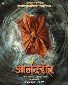 जगद्गुरु संतश्रेष्ठ तुकाराम महाराज यांच्या अभंग गाथेवरील ‘आनंदडोह’ चित्रपटाची घोषणा
