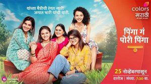 Pinga G Pori Pinga: प्रत्येक महिलेच्या मनाचा आरसा दाखवणारी 'पिंगा गं पोरी पिंगा'