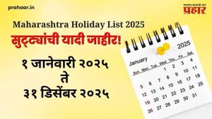 Maharashtra Holiday List 2025 : सुट्ट्यांची यादी जाहीर! १ जानेवारी २०२५ ते ३१ डिसेंबर २०२५ पर्यंतचे सर्व सण पहा एका क्लिकवर!