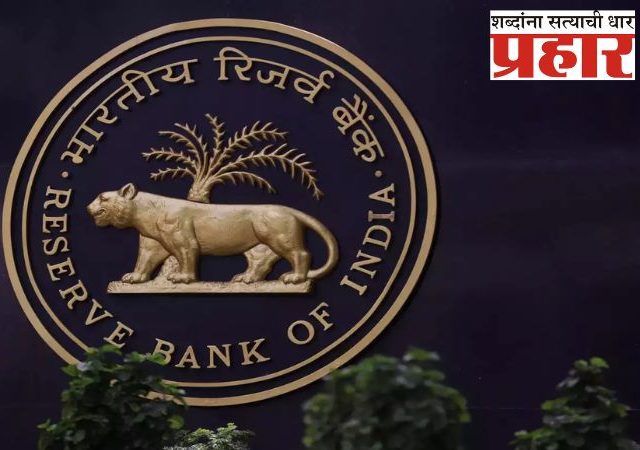 RBI केंद्राला २.६९ लाख कोटी रुपयांचा विक्रमी लाभांश देणार