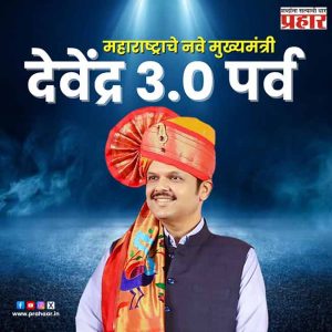Maharashtra CM Oath Ceremony : राज्यात देवेंद्रपर्व सुरु!
