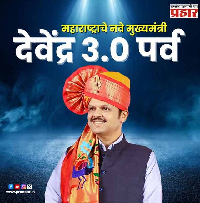 फडणवीसांच्या नेतृत्वाखाली, विकास गतीमान होवो...