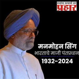 Manmohan Singh: अर्थव्यवस्थेचा 'सरदार' हरपला, देशात ७ दिवसांचा राष्ट्रीय दुखवटा जाहीर