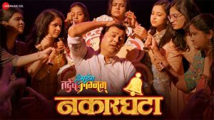 Hashtag Tadev Lagnam: ‘हॅशटॅग तदेव लग्नम्’मधील 'नकारघंटा' हे गंमतीशीर गाणं प्रदर्शित