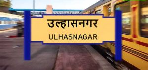 Ulhasnagar : 'उल्हासनगरची वाढणार सांस्कृतिक ओळख'