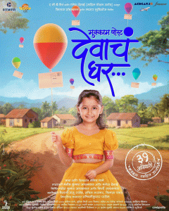 Mukkam Post Devach Ghar : सचिन पिळगांवकरांच्या विशेष उपस्थितीत 