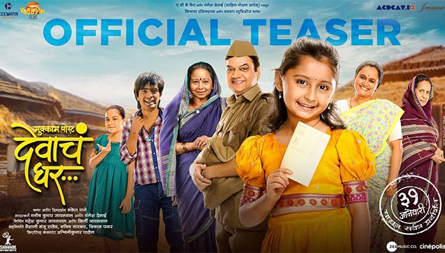 Mukkam Post Devach Ghar : 'मुक्काम पोस्ट देवाचं घर' चित्रपटाचा टीजर लाँच! 