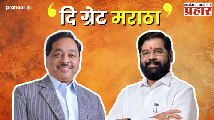 Great Maratha : नारायण राणे, एकनाथ शिंदे यांना ‘दि ग्रेट मराठा’ पुरस्कार जाहीर