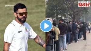 Ranji Trophy 2025 : विराटला रणजी सामना खेळताना पाहण्यासाठी अरुण जेटली स्टेडियमवर तुफान गर्दी