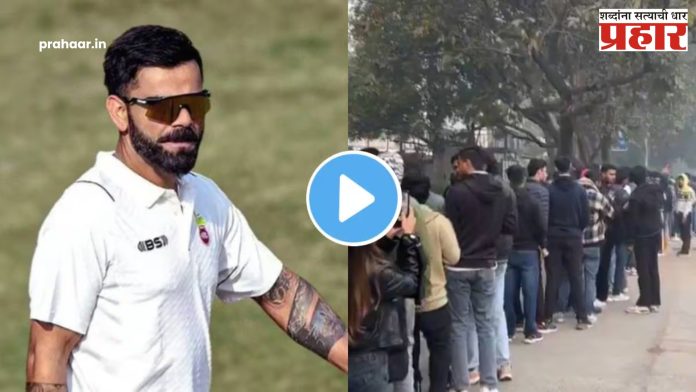 Ranji Trophy 2025 : विराटला रणजी सामना खेळताना पाहण्यासाठी अरुण जेटली स्टेडियमवर तुफान गर्दी