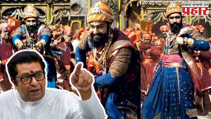 Raj Thackeray : “एका गाण्यासाठी चित्रपट पणाला…”; छावा चित्रपटातील लेझीम वादावर राज ठाकरेंनी मांडली भूमिका