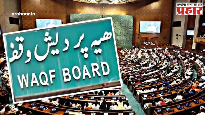 Waqf Amendment Bill : वक्फ बोर्ड विधेयकातील बदलांना ‘जेपीसी’ची मंजुरी; १४ बदल करण्यात मान्यता