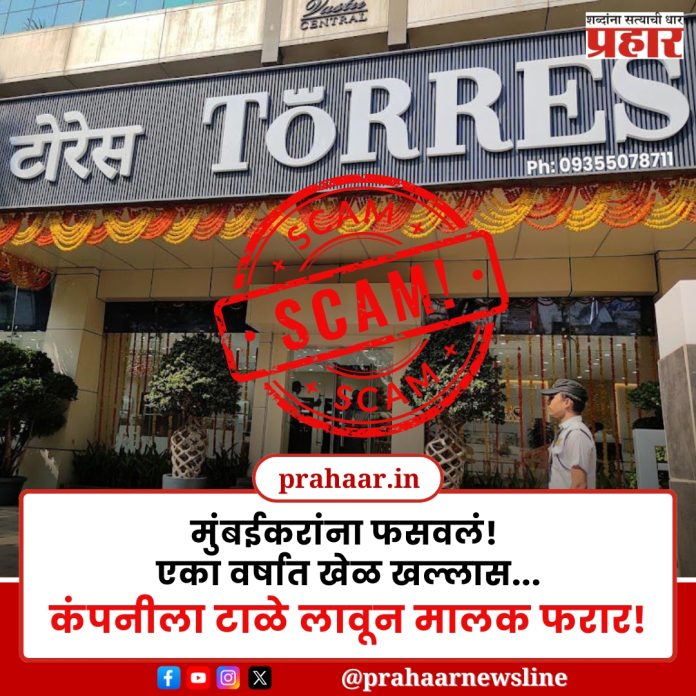 Fraud : मुंबईकरांना फसवलं! एका वर्षात खेळ खल्लास!