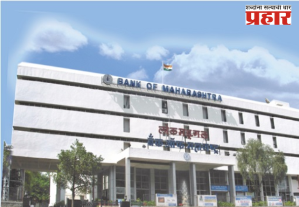 विलिनीकरणाच्या बातम्यांवर तीव्र नाराजीसह बँक ऑफ महाराष्ट्र फेडरेशनचे थेट अर्थमंत्र्यांना पत्र
