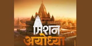'मिशन अयोध्या' २४ जानेवारीपासून चित्रपटगृहात !