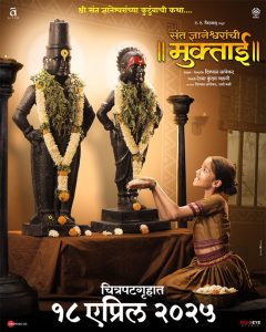 Sant Muktabai : १८ एप्रिलला उलगडणार संत मुक्ताईंचा प्रवास