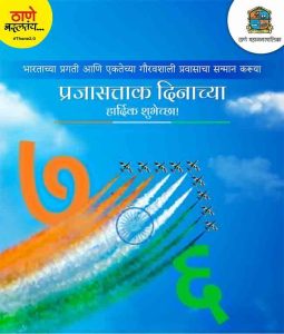 Republic Day 2025: ठाणे महापालिकेच्यावतीने ७६ वा प्रजासत्ताक दिन उत्साहात साजरा