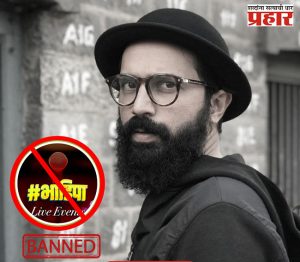 Bhadipa : इंडियाज गॉट लेटेन्टनंतर 'भाडिपा' वादाच्या भोवऱ्यात!