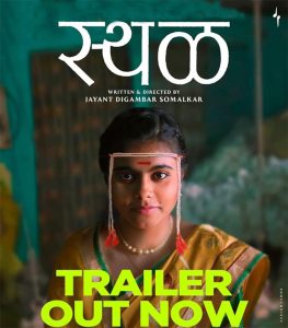 Sthal Trailer : ग्रामीण भागातील लग्नाची गोष्ट दिसणार; बहुचर्चित 'स्थळ' चित्रपटाचा ट्रेलर लाँच!