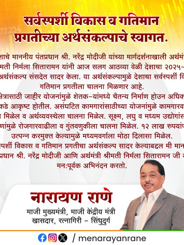 Budget 2025 : गतिमान प्रगतीच्या अर्थसंकल्पाचे स्वागत; पहा मान्यवरांच्या प्रतिक्रिया