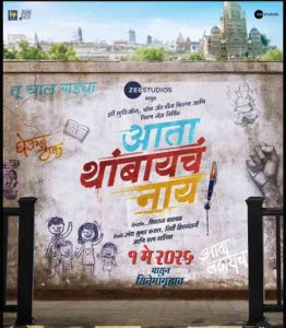 झी स्टुडिओजचा नवा सिनेमा येतोय, 'आता थांबायचं नाय!'चे दमदार टायटल पोस्टर लाँच!