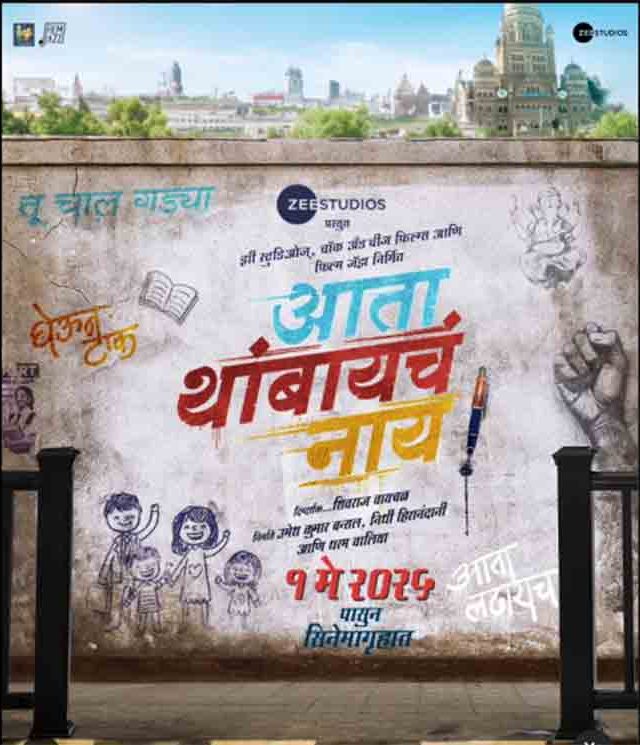 झी स्टुडिओजचा नवा सिनेमा येतोय, 'आता थांबायचं नाय!'चे दमदार टायटल पोस्टर लाँच!
