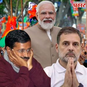Delhi Election 2025 : आपदापासून दिल्लीची मुक्तता; भाजपाचे पुनरागमन