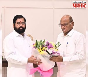 Political News : उपमुख्यमंत्री एकनाथ शिंदे आणि शरद पवार एकाच मंचावर आमनेसामने