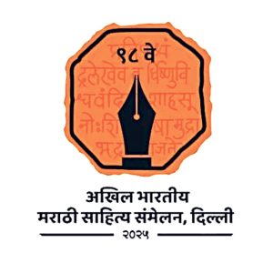 अ. भा. मराठी साहित्य संमेलन;  बोली भाषांचा रंगोत्सव...