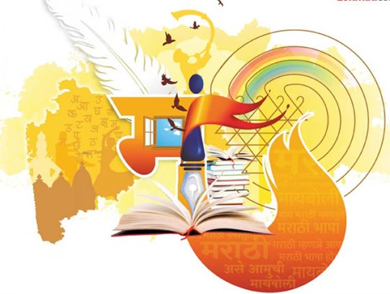 मराठी साहित्याचा विश्वास